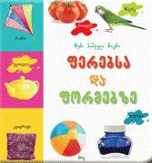 გასართობი -  - ჩემი პირველი წიგნი ფერებსა და ფორმებზე (ბალიშა)