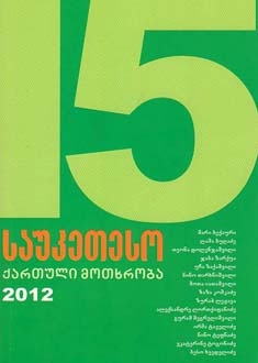 კრებული (მოთხრობები; ამბები) -  - 15 საუკეთესო ქართული მოთხრობა (2012)