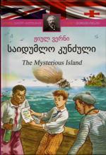 ადაპტირებული საკითხავი - ვერნი ჟიულ - საიდუმლო კუნძული - ჟიულ ვერნი / The Mysterious Island