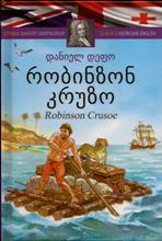 რობინზონ კრუზო / Robinson Crusoe