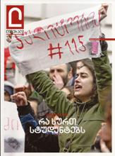 ლიტ.ჟურნალი -  - რა სურთ სტუდენტებს #169 (აპრილი 2016) 
