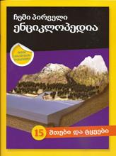 ენციკლოპედია -  - ჩემი პირველი ენციკლოპედია #15 - მთები და ტყეები (სტიკერებიანი წიგნი)