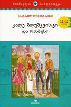 მოზარდებისთვის საკითხავი - სრული ტექსტი - ლინდგრენი ასტრიდ; Lindgren Astrid - კალე ბლუმკვისტი და რასმუსი (11-12 წლიდან)