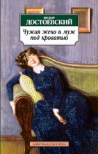 უცხოური ლიტერატურა - Достоевский Федор - Чужая жена и муж под кроватью
