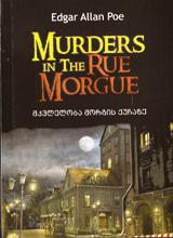 უცხოური ლიტერატურა - Poe Edgar Allan - Murders in The Rue Morgue (Upper-intermediate)