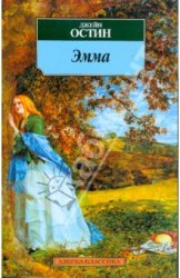 ლიტერატურა რუსულ ენაზე - Остин Джейн - Эмма