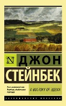 ლიტერატურა რუსულ ენაზე - Стейнбек Джон - К востоку от Эдема