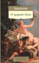 ფილოსოფია - Цицерон - О природе богов