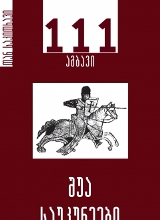 111 ამბავი / შუა საუკუნეები