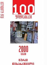 ფოტოგრაფია / ალბომი - წიბახაშვილი გურამ - 100 ფოტოამბავი / 2000 იანები
