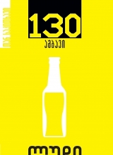 სასმელები - პერანიძე ვლადიმერ - 130 ამბავი / ლუდი #4 