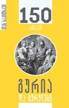 უცხოური ლიტერატურა - მახარაძე ირაკლი - 150 ამბავი / გურია და გურულები #28