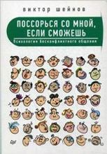 ლიტერატურა რუსულ ენაზე - Шейнов Виктор  - Поссорься со мной, если сможешь. Психология бесконфликтного общения
