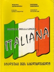 იტალიური ენის სახელმძღვანელო - ტაბატაძე ციცინო; სიფრაშვილი მანანა - იტალიური ენის სახელმძღვანელო / Manuale Della Lingua Italiana
