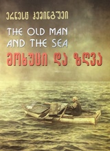 უცხოური ლიტერატურა - ჰემინგუეი ერნესტ; Hemingway Ernest; Хемингуэй Эрнест - The Old Man and The Sea