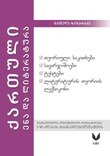 ქართული ენა და ლიტერატურა (1-6 კლასების მასწავლებელთათვის)
