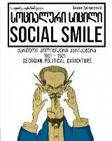 კომიქსი/მანგა/გრაფიკული რომანი - აფხაზიშვილი სალომე - სოციალური სიცილი / Social Smile