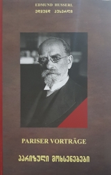 ფილოსოფია - ჰუსერლი ედმუნდ - პარიზული მოხსენებები / Pariser Vortrage