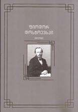 უცხოური ლიტერატურა - დოსტოევსკი ფიოდორ; Dostoyevsky Fyodor; Достоевский Федор - იდიოტი