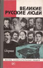 ბუკინისტური წიგნები - რუსულენოვანი -  - Великие русские люди