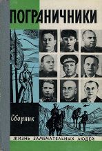 ბუკინისტური წიგნები - რუსულენოვანი -  - Пограничники