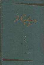 ბუკინისტური წიგნები - რუსულენოვანი - Куприн А.И. - Произведения (1899-1937) N6