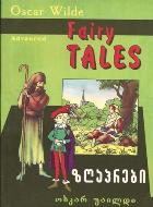 ადაპტირებული საკითხავი - უაილდი ოსკარ - Fairy Tales (Advanced)