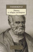 ლიტერატურა რუსულ ენაზე - Гиппократ - Этика и общая медицина