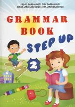 ინგლისური ენის შემსწავლელი სახელმძღვანელო - ზამბახიძე ეკა; ზამბახიძე მაკა  - Step up - Grammar book #2 