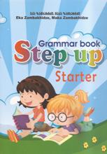 ინგლისური ენის შემსწავლელი სახელმძღვანელო - ზამბახიძე ეკა  - Step up - Grammar book Starter