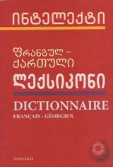 ფრანგულ-ქართული ლექსიკონი / Dictionnaire Français-Géorgien