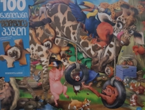 3D წიგნები/ფაზლი -  - მხიარული ცხოველები - ფუმფულა პაზლი (100 ნაწილი)