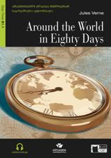 ადაპტირებული საკითხავი - Verne Jules; ვერნი ჟიულ - Around the World in Eighty Days / 80 დღე დედამიწის გარშემო (Step Three – B1.1)