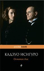 ლიტერატურა რუსულ ენაზე - Исигуро Кадзуо; იშიგურო კაზუო - Остаток дня
