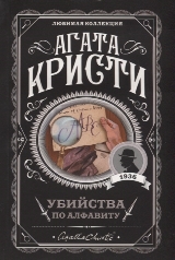 ლიტერატურა რუსულ ენაზე - Кристи  Агата; კრისტი აგათა - Убийства по алфавиту