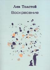 ლიტერატურა რუსულ ენაზე - Толстой Лев; ტოლსტოი ლევ - Воскресение