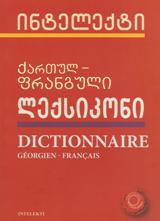 ლექსიკონი -  - ქართულ-ფრანგული ლექსიკონი / Dictionnaire Géorgien-Français