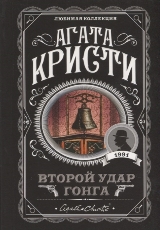 ლიტერატურა რუსულ ენაზე - Кристи  Агата; კრისტი აგათა - Второй удар гонга