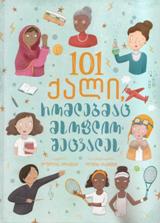 ისტორია/ბიოგრაფია - ადამსი ჯულია - 101 ქალი, რომლებმაც მსოფლიო შეცვალეს