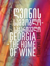 წიგნები საქართველოზე / Books about Georgia - ტურაშვილი დათო  - ღვინის სამშობლო - საქართველო (Georgia - the home of wine)