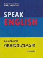 თვითმასწავლებელი - შალიკაშვილი თამილა; ShalikaShvili Tamila - ვისაუბროთ ინგლისურად #2 / Speak english #2