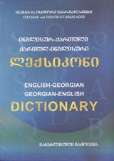 ლექსიკონი - გვარჯალაძე თამარ - ინგლისურ-ქართული ქართულ-ინგლისური ლექსიკონი 