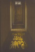 უცხოური ლიტერატურა - პერისი ბერნადეტ ენ - დახურულ კარს მიღმა