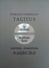 ანტიკური ლიტერატურა - ტაციტუსი პუბლიუს კორნელიუს  - ორატორების შესახებ