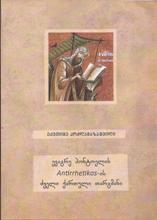 თეოლოგია - კოჭლამაზიშვილი ექვთიმე  - ევაგრე პონტოელის Antirrhtikos-ის ძველი ქართული თარგმანი (ტომი IV) 