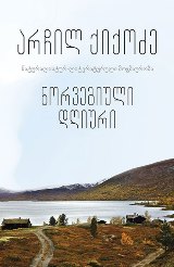 უახლესი ლიტერატურა - ქიქოძე არჩილ - ნორვეგიული დღიური (ნატურალისტურ-ლიტერატურული მოგზაურობა)