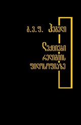 ფილოსოფია - ჰეგელი ფრიდრიხ - ლექციები რელიგიის ფილოსოფიაზე (ორტომეული ერთ წიგნად)