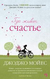 ლიტერატურა რუსულ ენაზე - Мойес Джоджо; მოიესი ჯოჯო  - Где живет счастье