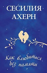ლიტერატურა რუსულ ენაზე - Ахерн Сесилия; აჰერი სესილია - Как влюбиться без памяти