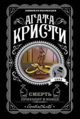 ლიტერატურა რუსულ ენაზე - Кристи  Агата - Смерть приходит в конце